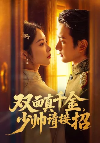 双面真千金,少帅请接招在线观看