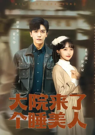 大院来了个睡美人在线观看