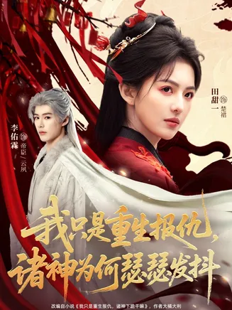 我只是重生报仇诸神为何瑟瑟发抖在线观看
