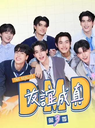 友谊成真第三季在线观看