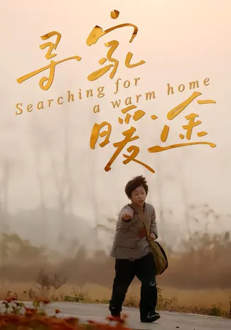 寻家暖途在线观看