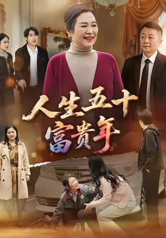 人生五十富贵年在线观看