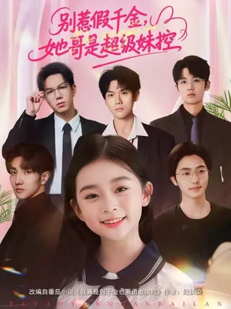 别惹假千金，她哥是超级妹控在线观看