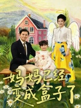 妈妈已经变成盒子了在线观看