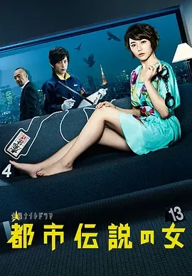 都市传说之女第一季在线观看