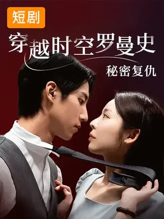 穿越时空罗曼史秘密复仇在线观看