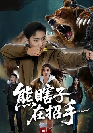 熊瞎子在招手在线观看