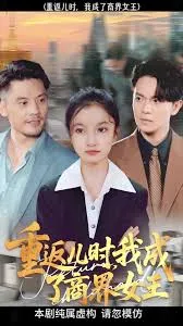 重返儿时我成了商界女王在线观看