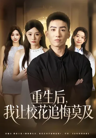 重生后，我让校花追悔莫及在线观看