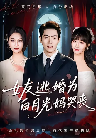 女友逃婚为白月光妈哭丧在线观看