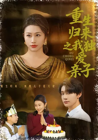 重生归来之我独爱亲子在线观看