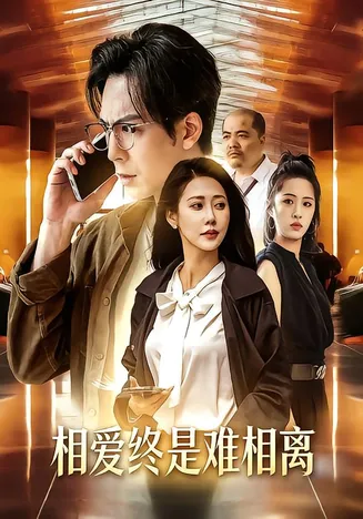 相爱终是难相离在线观看