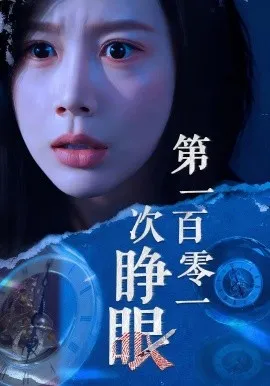 第一百零一次睁眼在线观看