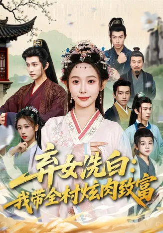 弃女洗白：我带全村炫肉致富在线观看