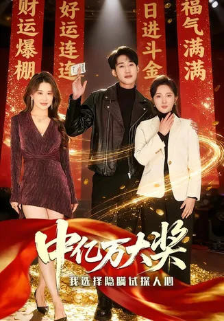 中亿万大奖我选择隐瞒试探人心在线观看
