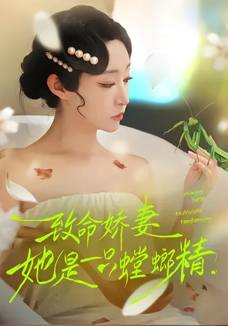 致命娇妻：她是一只螳螂精在线观看