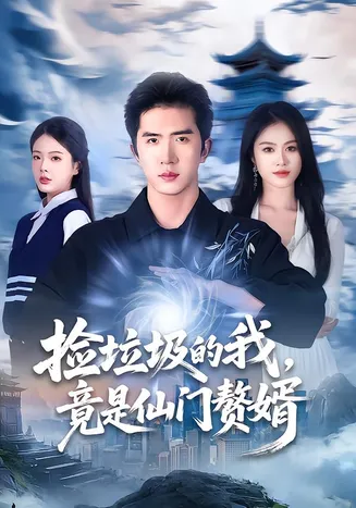 捡垃圾的我，竟是仙门赘婿在线观看