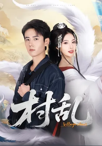 村乱在线观看