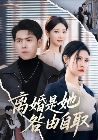 离婚是她咎由自取在线观看