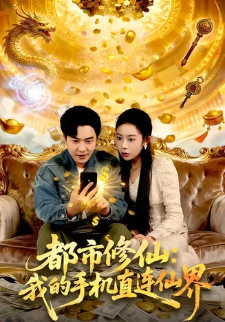 都市修仙:我的手机直连仙界在线观看