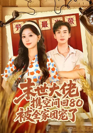 末世大佬携空间回80被全家团宠了在线观看