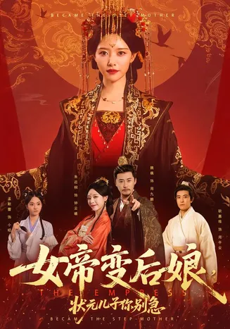 女帝变后娘，状元儿子你别急在线观看