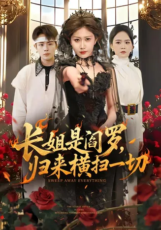 长姐是阎罗，归来横扫一切在线观看
