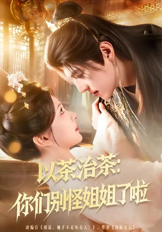 以茶治茶:你们别怪姐姐了啦在线观看