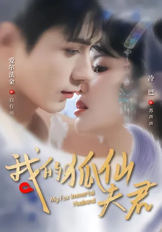 我的狐仙夫君在线观看