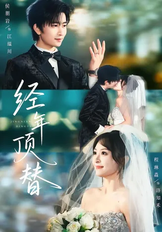 经年顶替在线观看