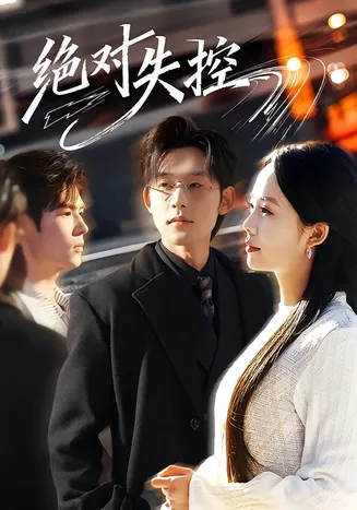 绝对失控在线观看