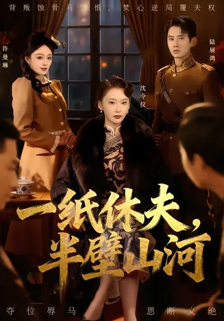 一纸休夫，半壁山河在线观看