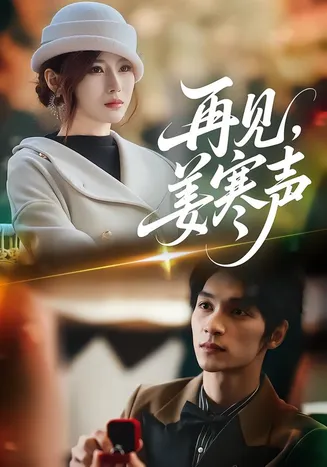 再见，姜寒声在线观看