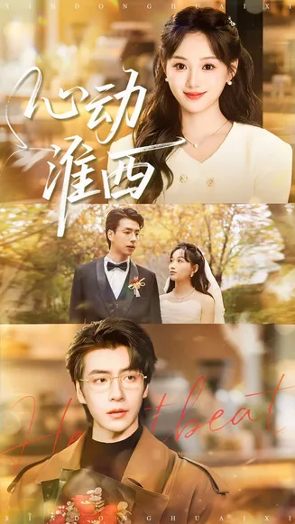 心动淮西在线观看