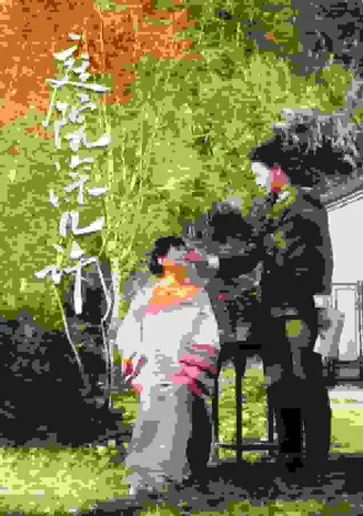 庭院深几许在线观看