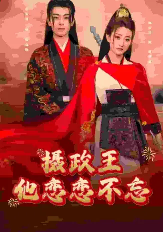 摄政王他念念不忘在线观看