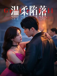 温柔陷落在线观看