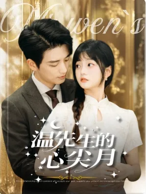温先生的心尖月在线观看