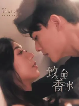 致命香水在线观看