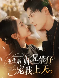 重生后师兄带仔宠我上天在线观看