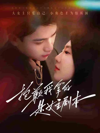 抱歉我拿的是女主剧本在线观看