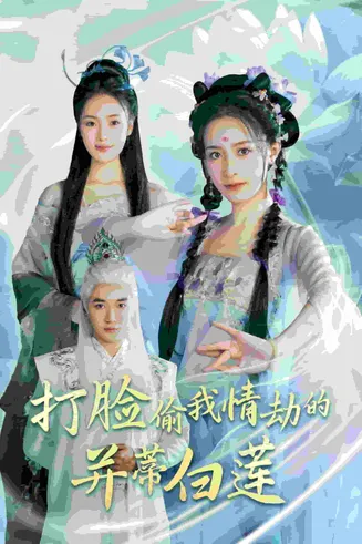 打脸偷我情劫的并蒂白莲在线观看