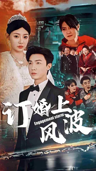 订婚上风波在线观看