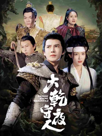 大乾守夜人在线观看
