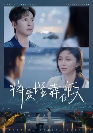 将爱埋葬在昨天在线观看