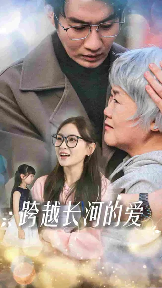 跨越长河的爱在线观看