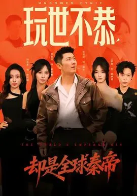 玩世不恭，却是全球秦帝在线观看