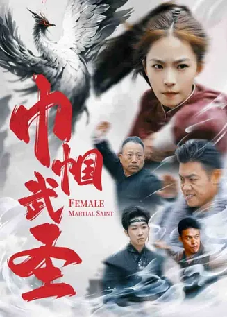 巾帼武圣在线观看