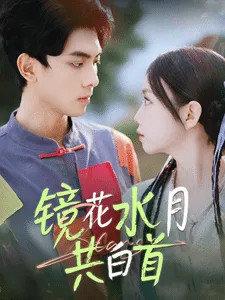 镜花水月共白首在线观看