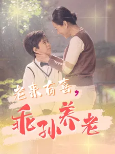 老来有喜乖孙养老在线观看